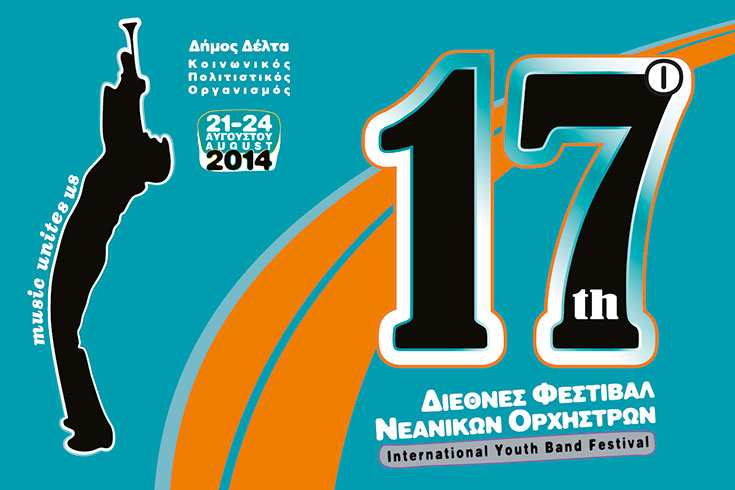 17ο Διεθνές Φεστιβάλ Νεανικών Ορχηστρών